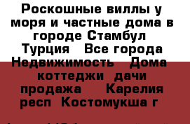 Роскошные виллы у моря и частные дома в городе Стамбул, Турция - Все города Недвижимость » Дома, коттеджи, дачи продажа   . Карелия респ.,Костомукша г.